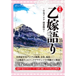 超解読 乙嫁語り ~中央アジア 探索騎行~ （三才ムックvol.930） [ムック・その他]