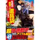 反逆の勇者と道具袋〈2〉(アルファライト文庫) [文庫]