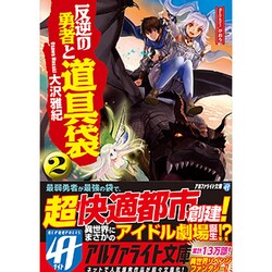 ヨドバシ Com 反逆の勇者と道具袋 2 アルファライト文庫 文庫 通販 全品無料配達