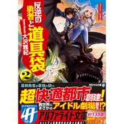 反逆の勇者と道具袋〈2〉(アルファライト文庫) [文庫]