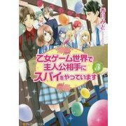 乙女ゲーム世界で主人公相手にスパイをやっています〈3〉(アルファポリス文庫) [文庫]
