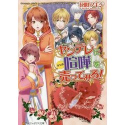 ヤンデレに喧嘩を売ってみる!(アルファポリス文庫) [文庫]