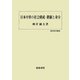 日本中世の社会構成・階級と身分(歴史科学叢書) [単行本]
