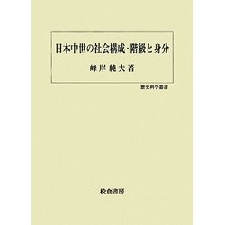 日本中世の社会構成・階級と身分(歴史科学叢書) [単行本]