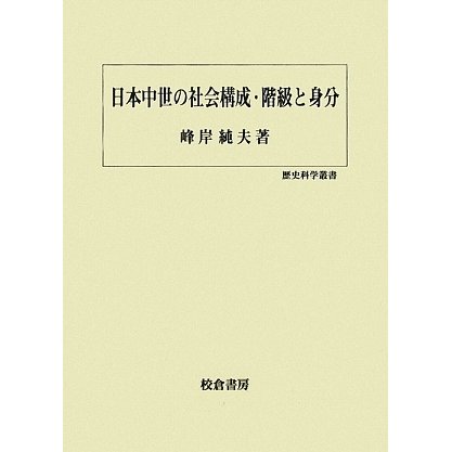 日本中世の社会構成・階級と身分(歴史科学叢書) [単行本]