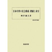 日本中世の社会構成・階級と身分(歴史科学叢書) [単行本]