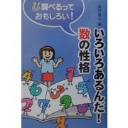 いろいろあるんだ!数の性格(調べるっておもしろい!) [全集叢書]