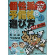 くちこみで集まる個性派学校の選び方〈2003年度版〉医・歯・薬予備校編 [単行本]