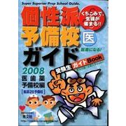 くちこみで、生徒が集まる!!個性派予備校ガイド 2008年版－受験生ガイドBook [単行本]