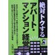 絶対トクするアパート・マンション経営 [単行本]
