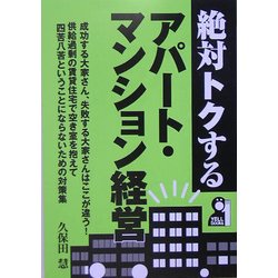 絶対トクするアパート・マンション経営 [単行本]