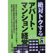 絶対トクするアパート・マンション経営 [単行本]