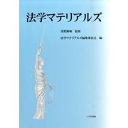法学マテリアルズ [単行本]