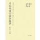 日本弁護士協会録事〈第12巻〉第六十一号～第六十六号(明治三十六年一月～六月) [全集叢書]