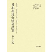 日本弁護士協会録事〈第12巻〉第六十一号～第六十六号(明治三十六年一月～六月) [全集叢書]