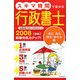 スキマ時間で受かる行政書士〈2008〉赤版―憲法、民法、商法・会社法編 [単行本]
