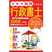 スキマ時間で受かる行政書士〈2008〉赤版―憲法、民法、商法・会社法編 [単行本]