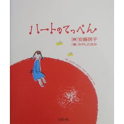 ハートのてっぺん [単行本]