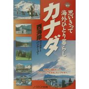 思いきって海外ひとり暮らしカナダ [単行本]