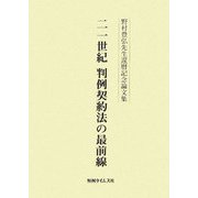二一世紀判例契約法の最前線―野村豊弘先生還暦記念論文集 [単行本]
