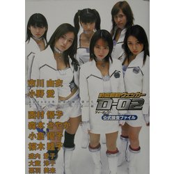 時空警察ヴェッカーD-02公式捜査ファイル―AD2002冬、時空を駆け抜けた少女たちの記録(メモリアル) [単行本]
