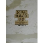 20世紀世界紛争事典 [事典辞典]
