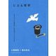じぶん哲学―シルクハットから鳩が出てくるのはマジックでしょうか?(HANDKERCHIEF BOOKS) [単行本]