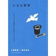 じぶん哲学―シルクハットから鳩が出てくるのはマジックでしょうか?(HANDKERCHIEF BOOKS) [単行本]