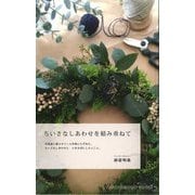 ちいさなしあわせを積み重ねて(HANDKERCHIEF BOOKS) [単行本]