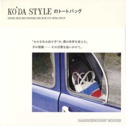 KO'DA STYLEのトートバッグ(HANDKERCHIEF BOOKS) [単行本]