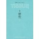 TISSUE〈02〉特集 野性(HANDKERCHIEF BOOKS) [単行本]