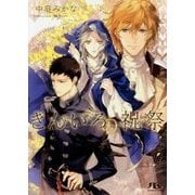 きんいろの祝祭(幻冬舎ルチル文庫) [文庫]
