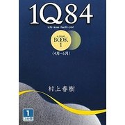1Q84〈BOOK1〉4月-6月1(大活字文庫) [文庫]