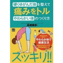 硬くゆがんだ体を整えて、痛みをトルやわらかい体のつくり方（仮） [単行本]
