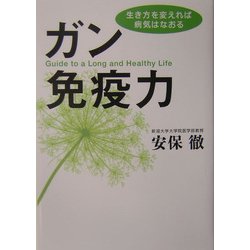ガン免疫力―生き方を変えれば病気はなおる [単行本]
