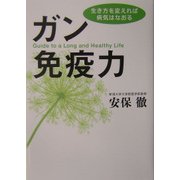 ガン免疫力―生き方を変えれば病気はなおる [単行本]