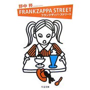 フランクザッパ・ストリート(ちくま文庫) [文庫]