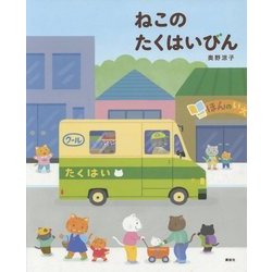 ねこのたくはいびん(講談社の創作絵本) [絵本]