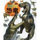 恐竜 堅牢版 (講談社の動く図鑑MOVE) [図鑑]