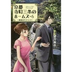 京都寺町三条のホームズ〈6〉新緑のサスペンス(双葉文庫) [文庫]