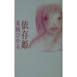 ヨドバシ.com - 依存姫 [単行本] 通販【全品無料配達】