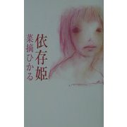 依存姫 [単行本]