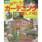 実例 続・すてきなガーデニング癒しの庭 [単行本]
