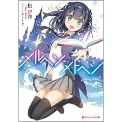 メルヘン・メドヘン(ダッシュエックス文庫) [文庫]
