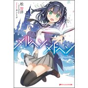 メルヘン・メドヘン(ダッシュエックス文庫) [文庫]