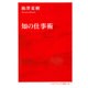 知の仕事術 （インターナショナル新書） [新書]