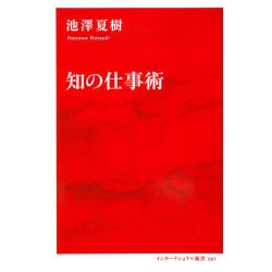 知の仕事術 （インターナショナル新書） [新書]