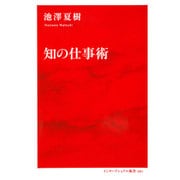 知の仕事術 （インターナショナル新書） [新書]