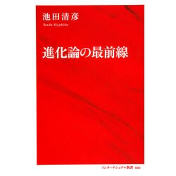 進化論の最前線 （インターナショナル新書） [新書]