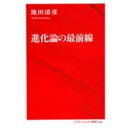 進化論の最前線 （インターナショナル新書） [新書]